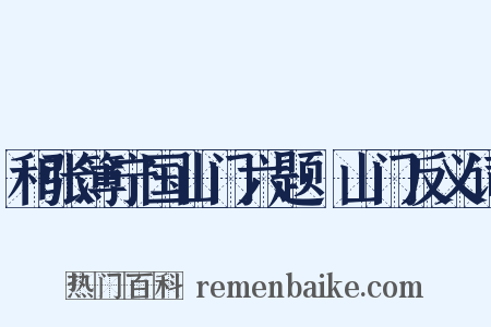 和张簿宁国山门六题·山门反义词是什么意思的图片